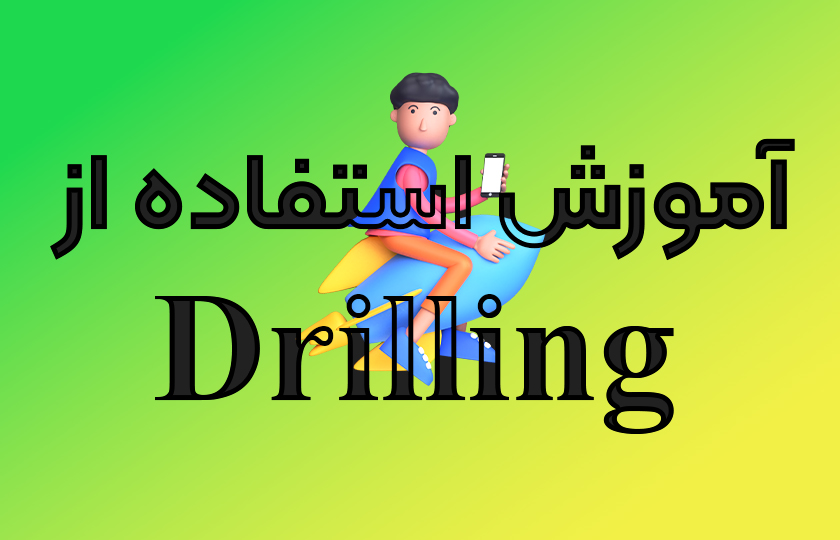 آموزش استفاده از drilling