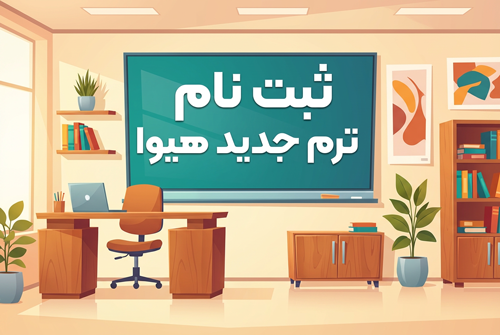 آغاز ترم جدید آکادمی زبان هیوا