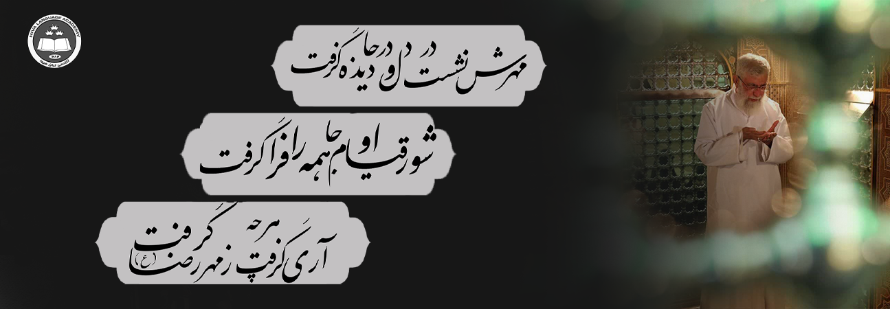 آری گرفت هرچه زِمهر رضا گرفت‌...