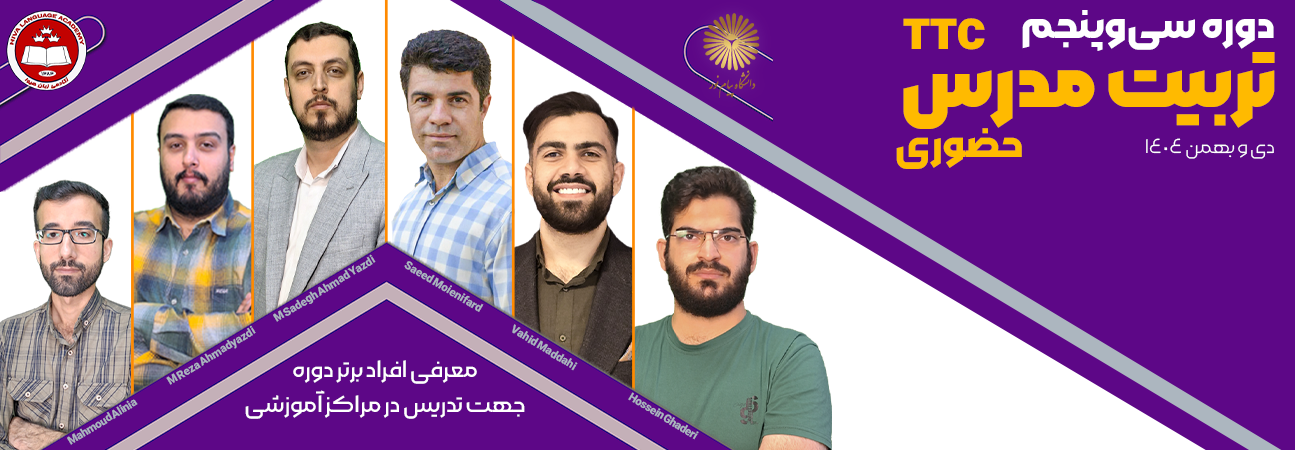 ثبت نام در دوره سی و پنجم تربیت مدرس حضوری