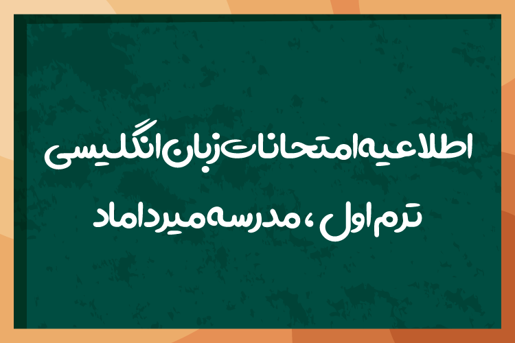 اطلاعیه پایان ترم اول کلاس های زبان مدرسه میرداماد