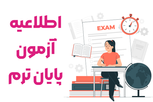 اطلاعیه آزمون پایان ترم هشتم