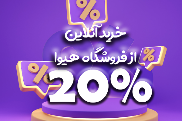 تخفیف 20درصدی فروشگاه آنلاین هیوا