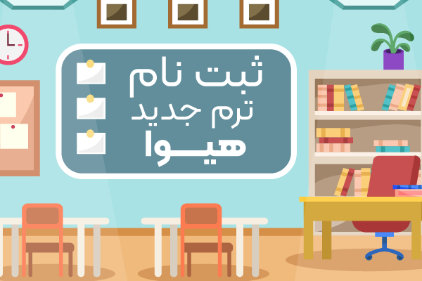 ثبت نام ترم شهریور ماه آکادمی زبان هیوا آغاز شد!