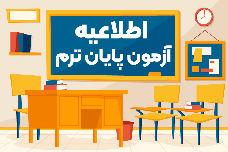 اطلاعیه آزمون پایان ترم تیر ماه