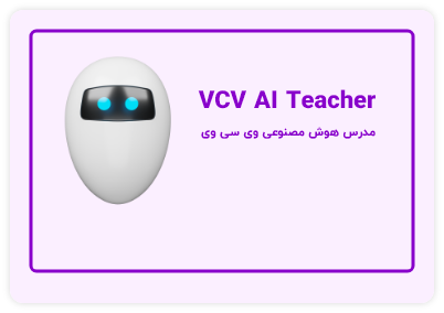 سیستم آموزشی vcv با دستیار هوش مصنوعی