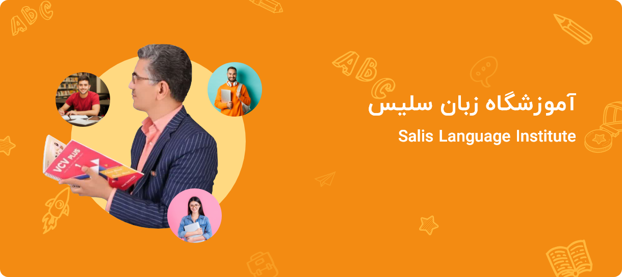 آموزشگاه زبان سلیس