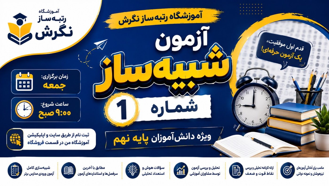 شبیه ساز شماره 1 پایه نهم (9 مرداد)