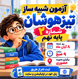آزمون شبیه ساز تیزهوشان پایه نهم شماره 3 (8آبان)