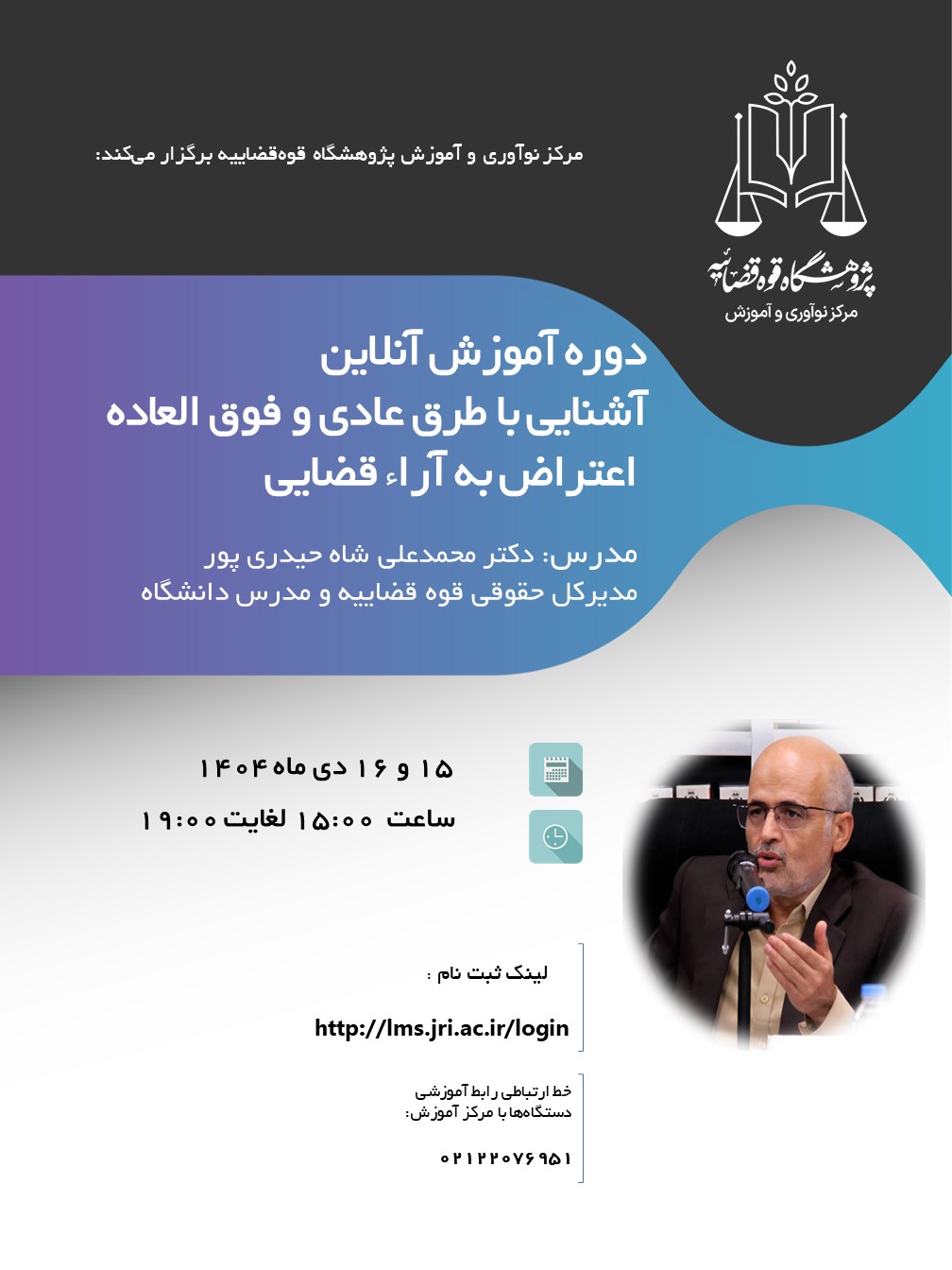 برگزاری دوره آموزشی "آشنایی با طرق عادی و فوق‌العاده اعتراض به آراء قضایی"در مرکز نوآوری و آموزش 