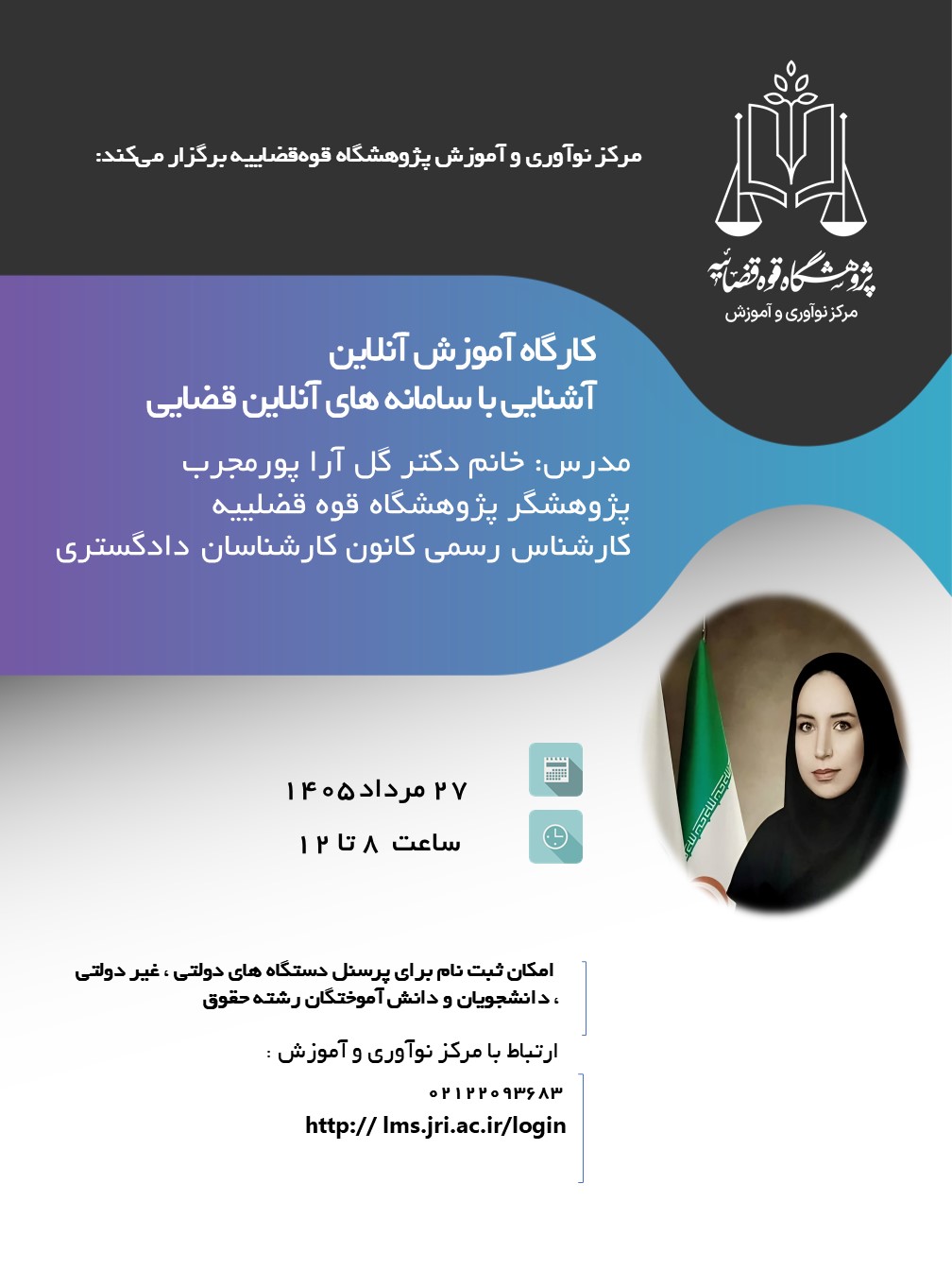 کارگاه آنلاین آشنایی با سامانه های آنلاین قضایی