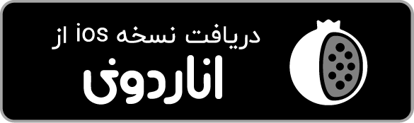 اناردونی