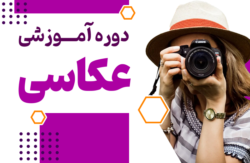 پک جامع عکاسی