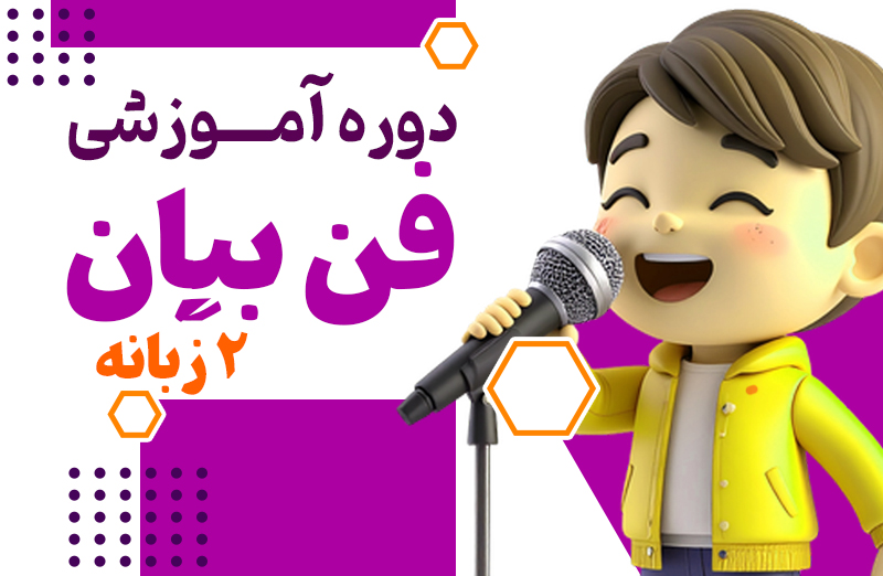 فن بیان و اجرا (2 زبانه)