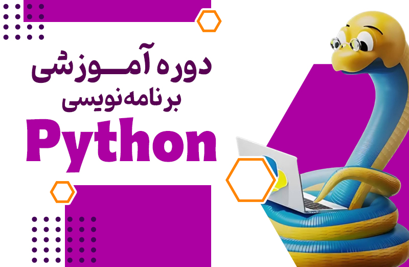 دوره آموزشی برنامه نویسی پایتون