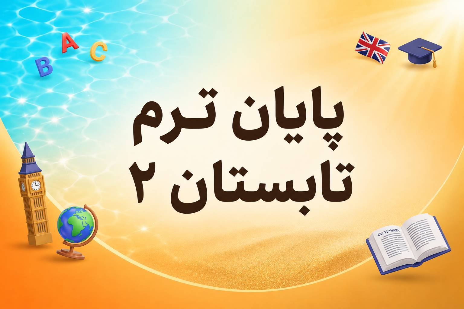 پایان ترم تابستان۲