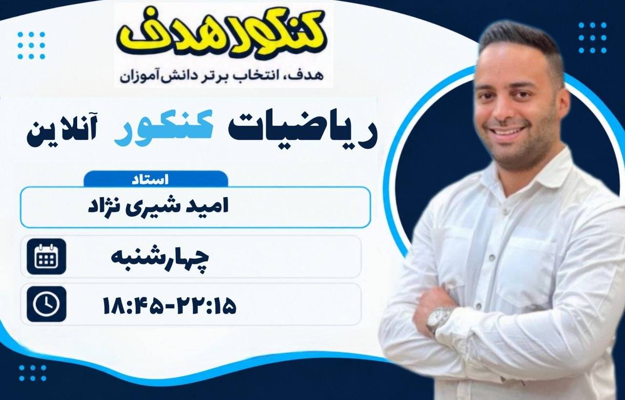 ریاضیات تجربی و حسابان جامع کنکور آنلاین-استاد امید شیری نژاد 