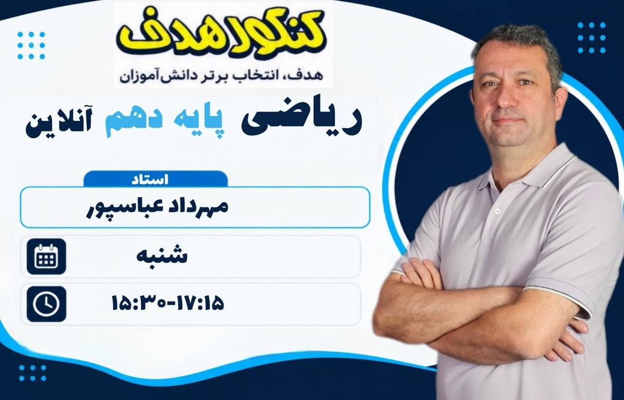 ریاضیات دهم آنلاین سالانه-استاد مهرداد عباسپور