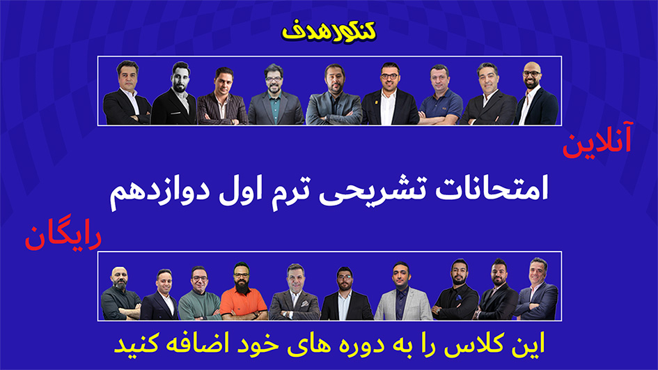 دوره رایگان امتحانات تشریحی ترم اول دوازدهم