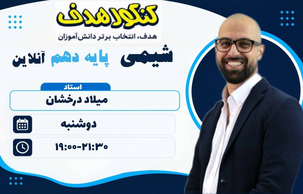 شیمی دهم آنلاین سالانه- استاد میلاد درخشان