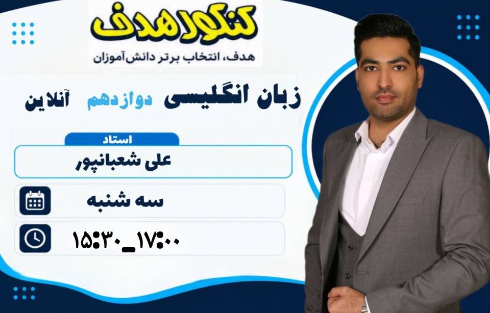 زبان انگلیسی ویژه نهایی دوازدهم آنلاین سالانه-استاد علی شعبانپور