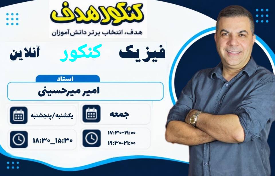 فیزیک جامع کنکور آنلاین سالانه-استاد امیر میرحسینی