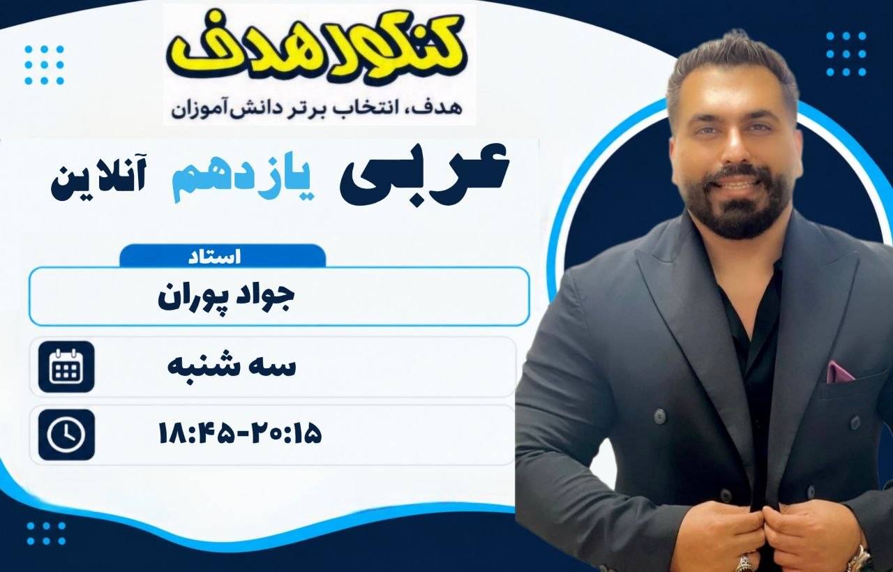 عربی یازدهم آنلاین سالانه-استاد جواد پوران