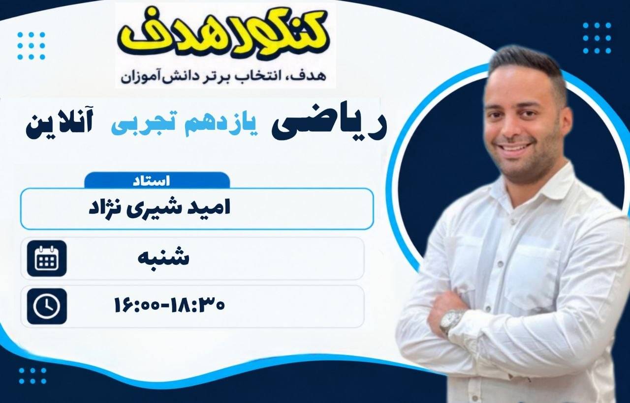 ریاضیات تجربی یازدهم-استاد امید شیری نژاد
