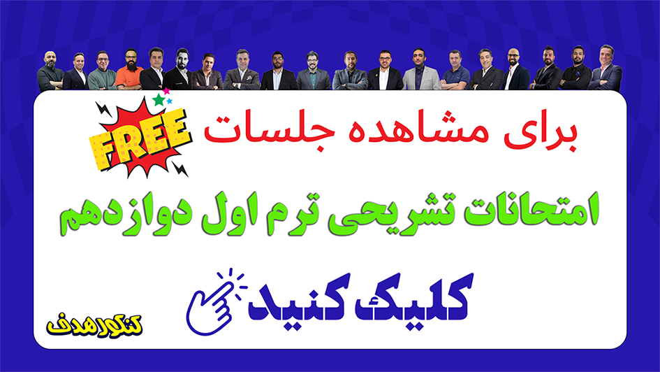 دوره رایگان امتحانات تشریحی ترم اول دوازدهم