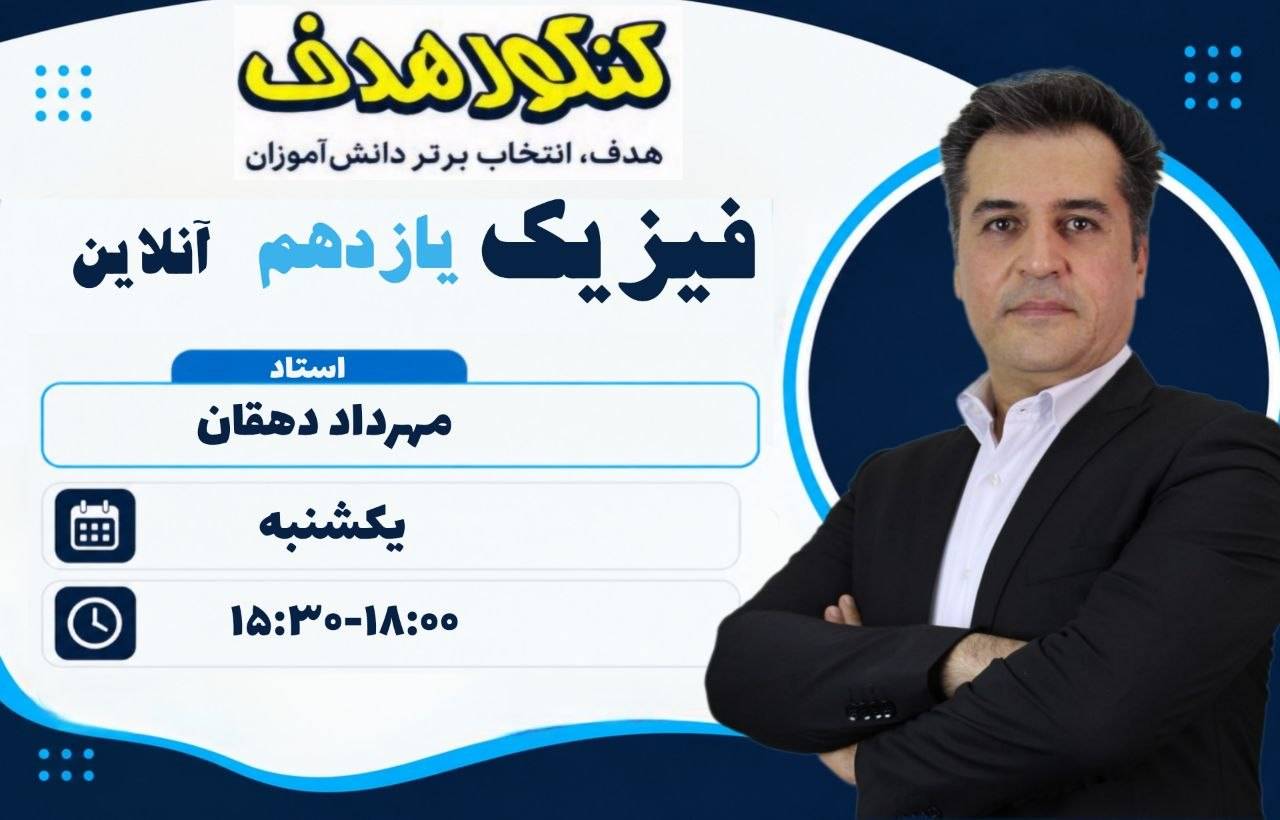 فیزیک یازدهم آنلاین سالیانه-استاد مهرداد دهقان