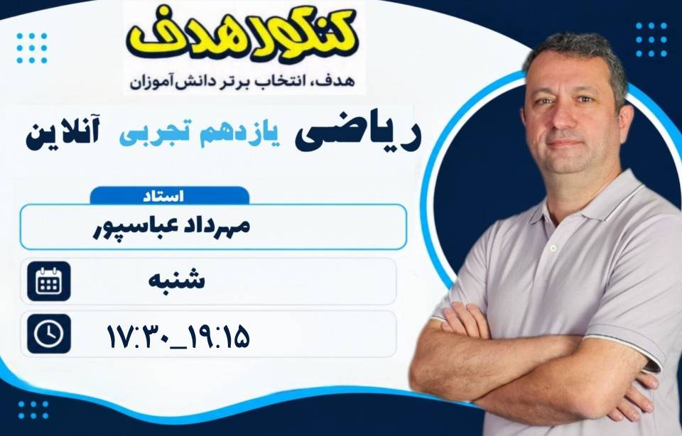ریاضیات تجربی یازدهم-استاد مهرداد عباسپور