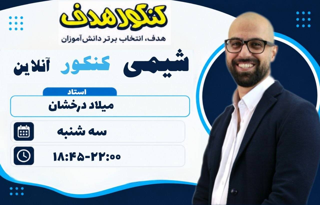 شیمی جامع کنکور آنلاین سالانه-استاد میلاد درخشان
