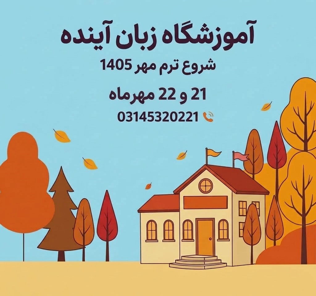 شروع ترم پاییز