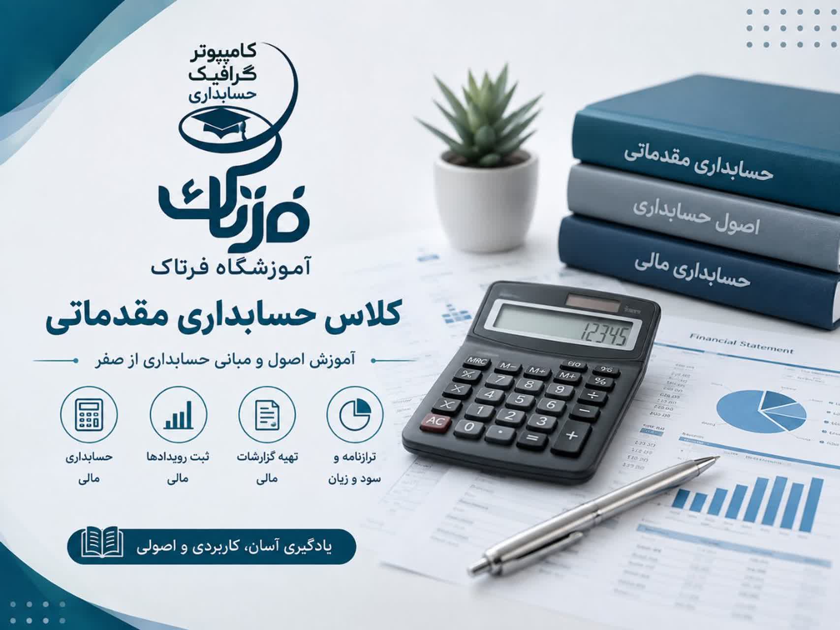 دوره حسابداری مقدماتی