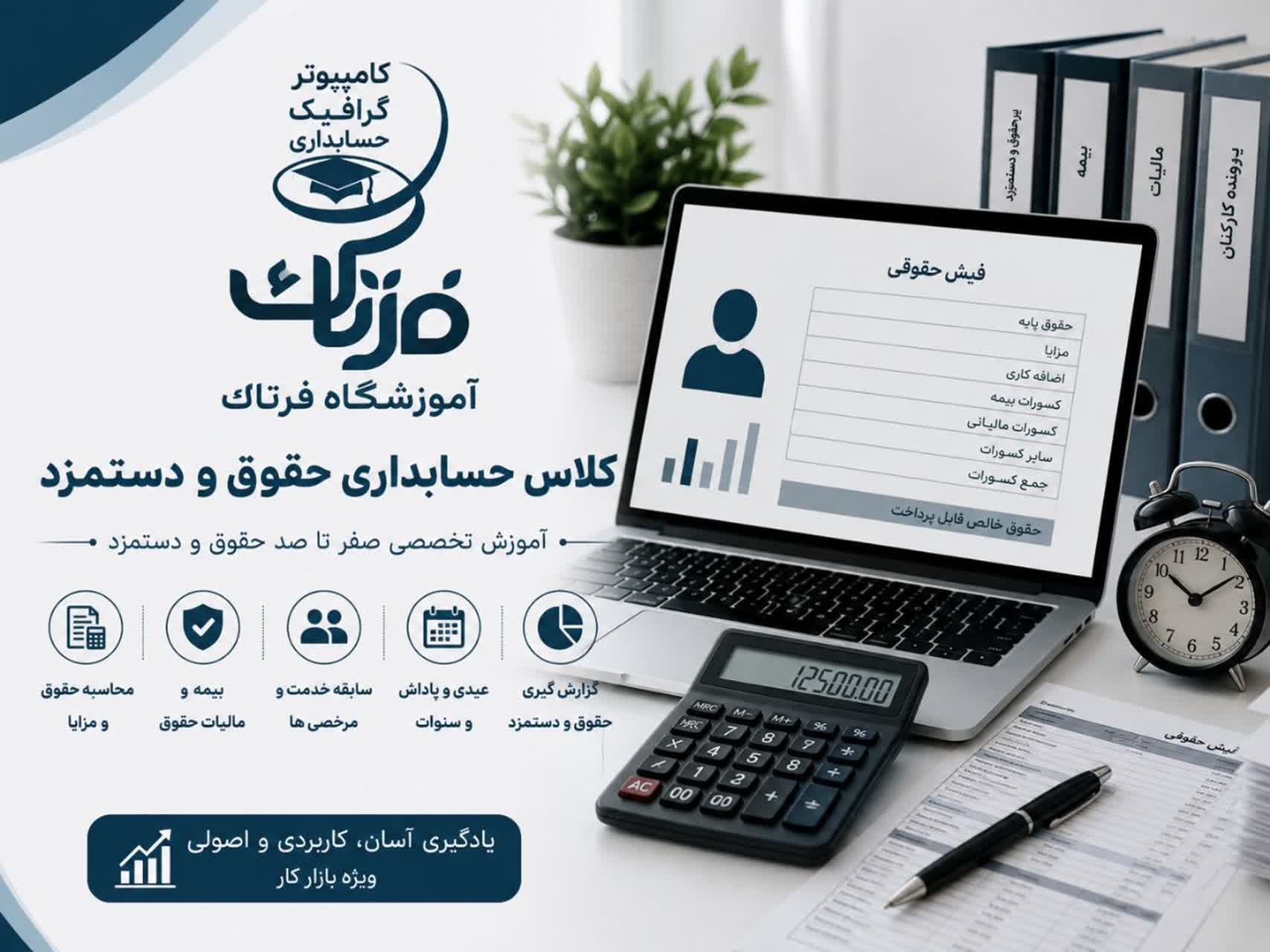 دوره حسابداری حقوق و دستمزد