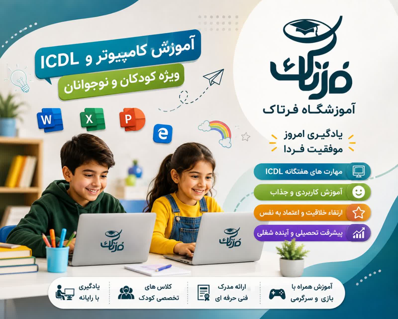 دوره مهارت هفتگانه کامپیوتر کودکان