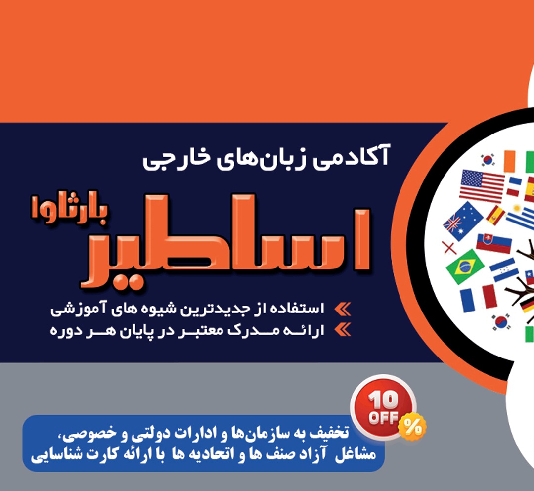 کارت ویزیت آکادمی زبانهای خارجی اساطیر بارثاوا 