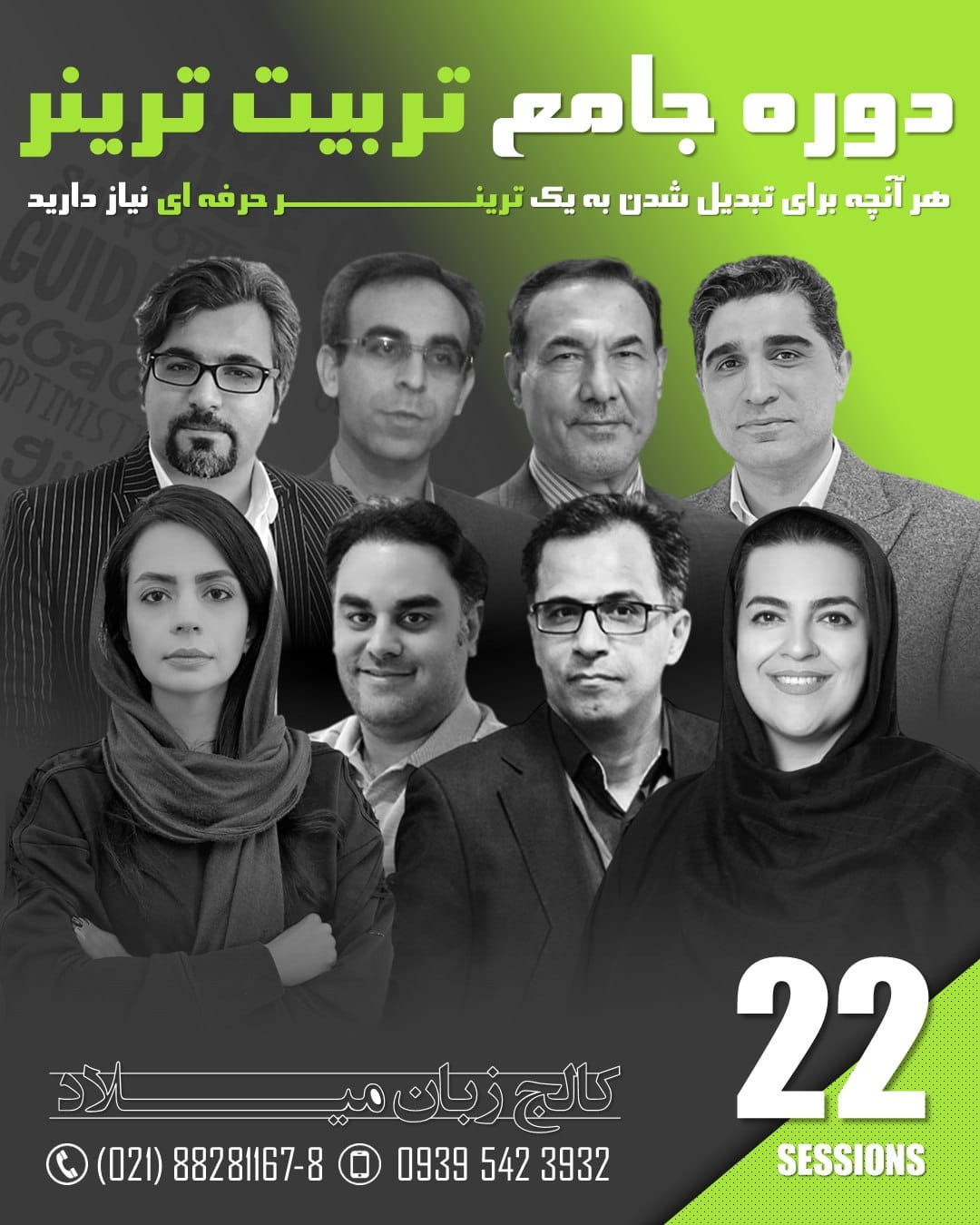 دوره تخصصی و جامع تربیت ترینر کالج