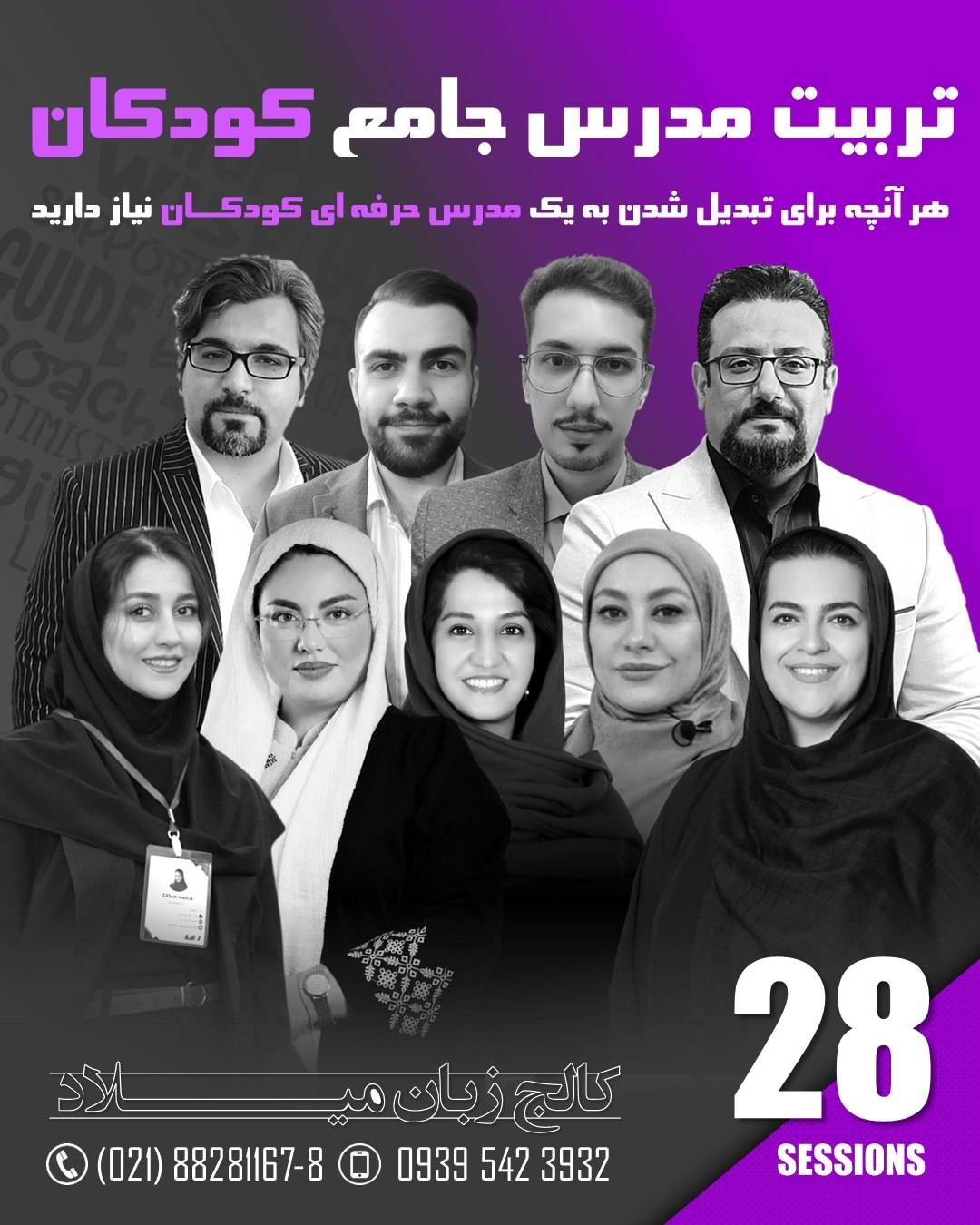 تربیت مدرس جامع کودکان