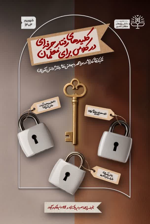 کلیدهای رفتار حرفه‌ای در کلاس برای معلمان