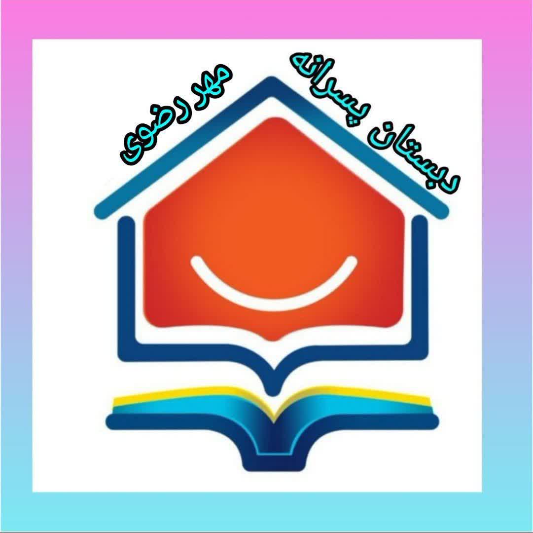 دبستان پسرانه مهررضوی - لنمیس