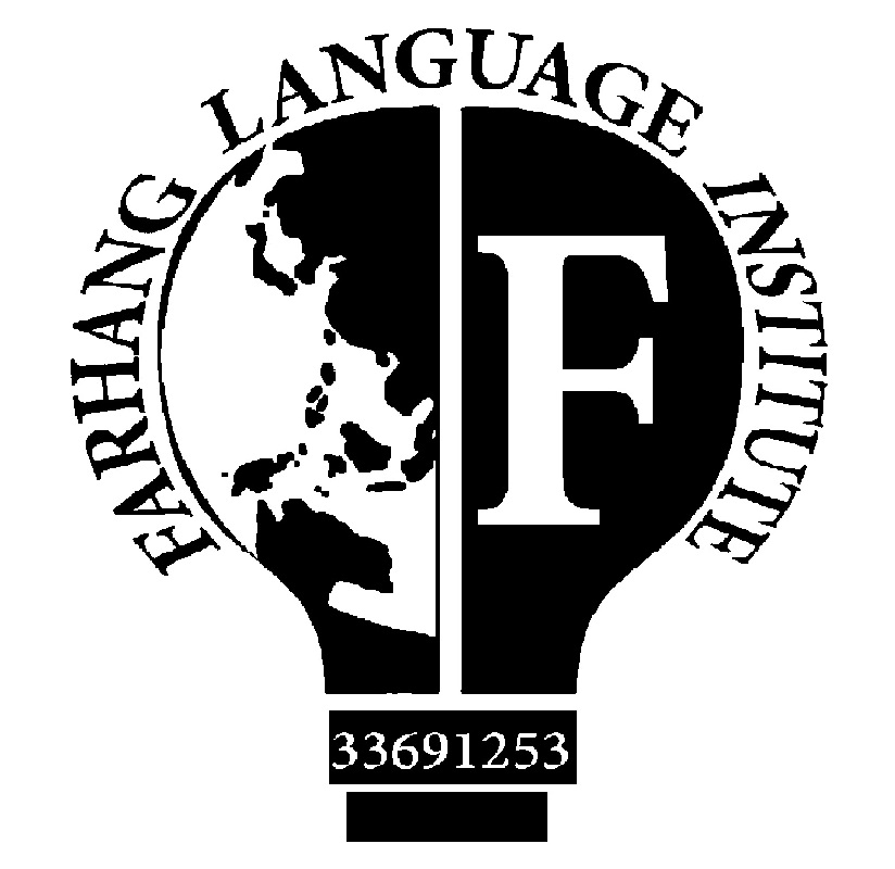  آموزشگاه  زبان فرهنگ    FARHANG LANGUAGE INSTITUTE - لنمیس
