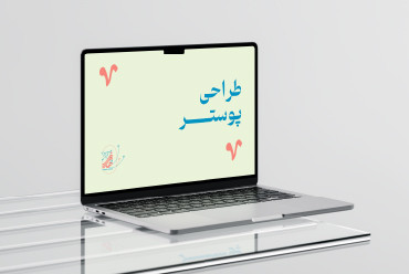 طراحی پوستر
