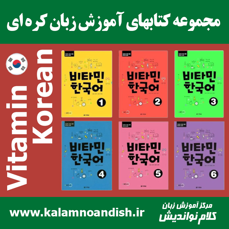 مجموعه کتابهای Vitamin Korean