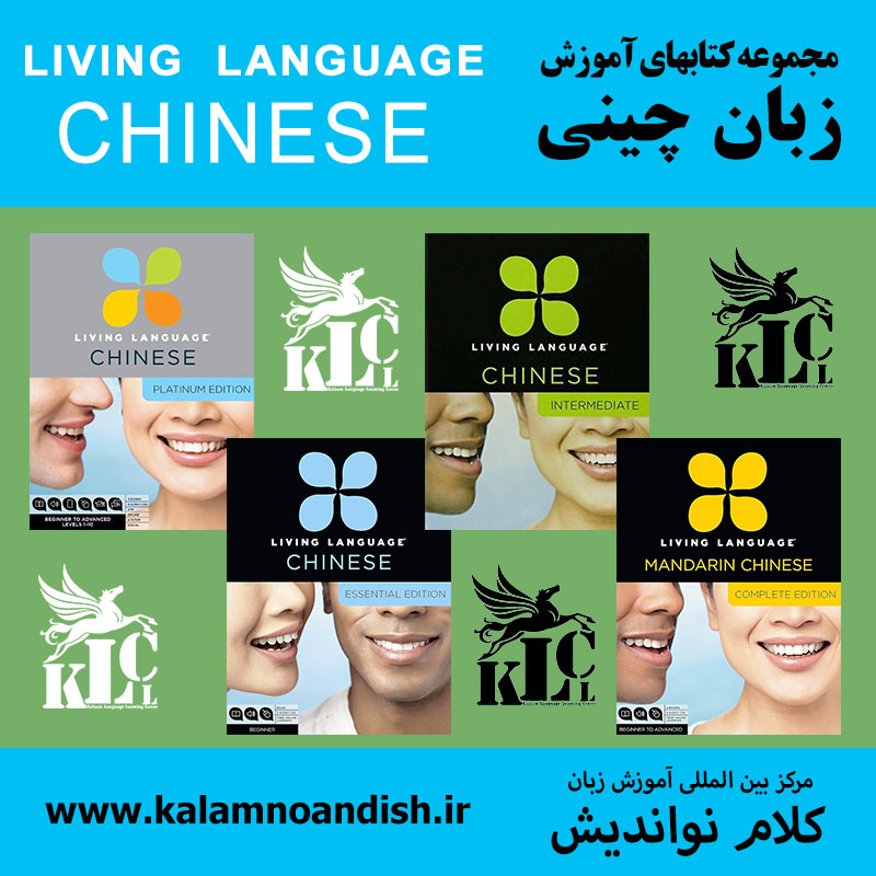 مجموعه کتابهای Living Language Chinese