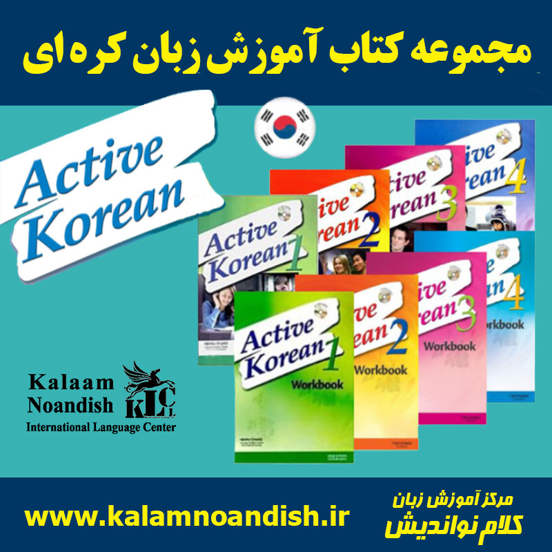 مجموعه کتاب Active Korean
