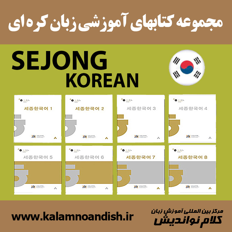 مجموعه کتابهای آموزشی Sejong