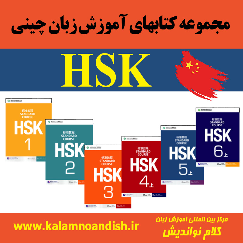 مجموعه کتابهای HSK