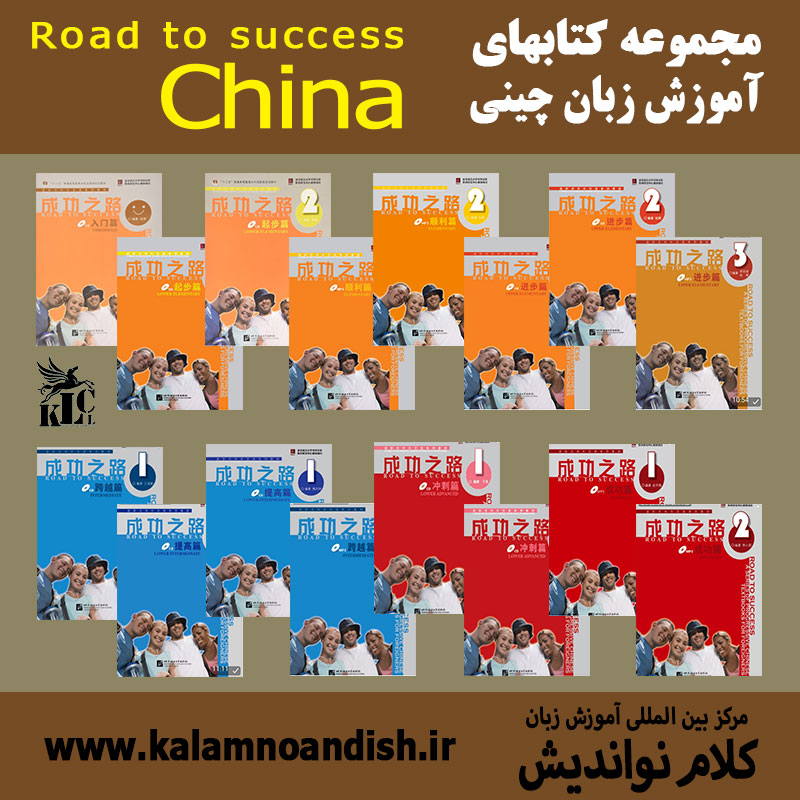 مجموعه کتاب Road to Success Chinese