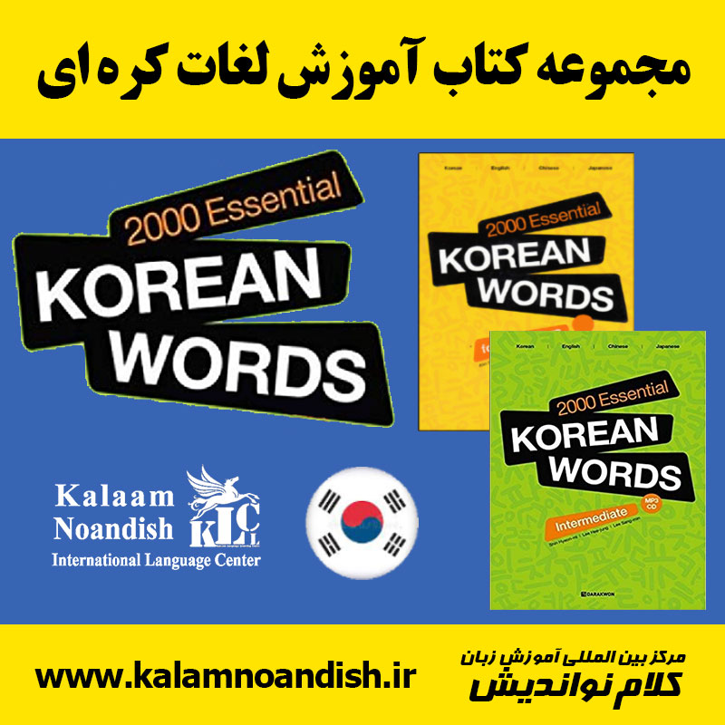 کتاب دیکشنری 2000Korean Words